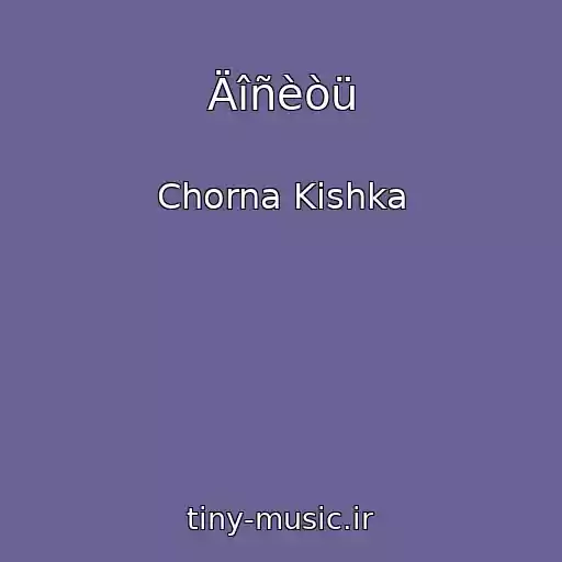 کاور آهنگ Äîñèòü از Chorna Kіshka