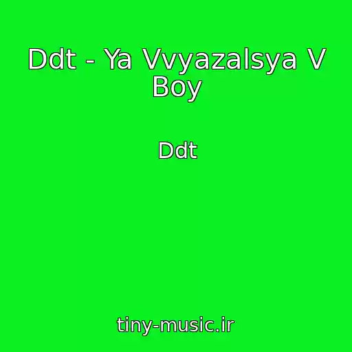 کاور آهنگ Ddt - Ya Vvyazalsya V Boy از Ddt