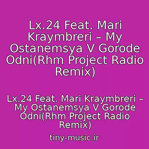کاور آهنگ Lx.24 Feat. Mari Kraymbreri – My Ostanemsya V Gorode Odni(Rhm Project Radio Remix) از Lx.24 Feat. Mari Kraymbreri – My Ostanemsya V Gorode Odni(Rhm Project Radio Remix)