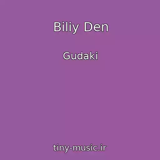 کاور آهنگ Bіliy Den از Gudaki