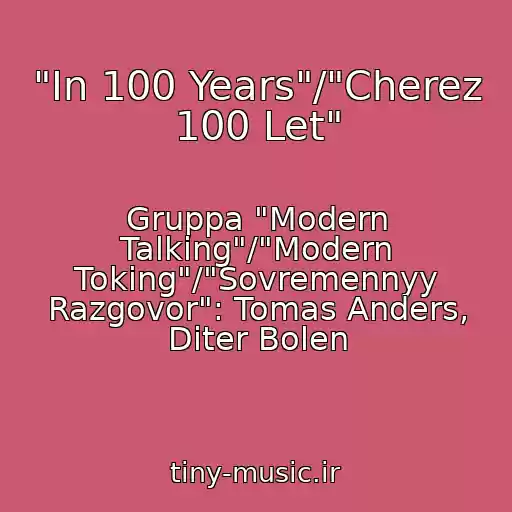 کاور آهنگ "In 100 Years"/"Cherez 100 Let" از Gruppa "Modern Talking"/"Modern Toking"/"Sovremennyy Razgovor": Tomas Anders, Diter Bolen