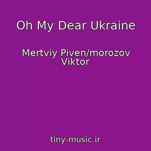 کاور آهنگ Oh My Dear Ukraine از Mertviy Pіven/morozov Vіktor
