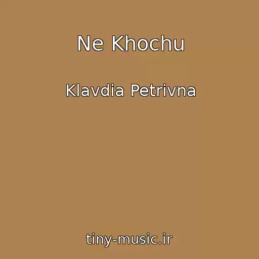 کاور آهنگ Ne Khochu از Klavdia Petrivna
