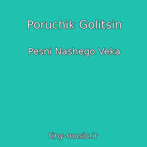 کاور آهنگ Poruchik Golitsin از Pesni Nashego Veka