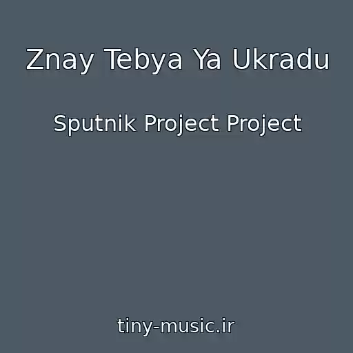 کاور آهنگ Znay Tebya Ya Ukradu از Sputnik Project Project