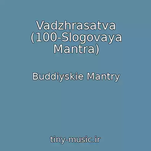 کاور آهنگ Vadzhrasatva (100-Slogovaya Mantra) از Buddiyskie Mantry
