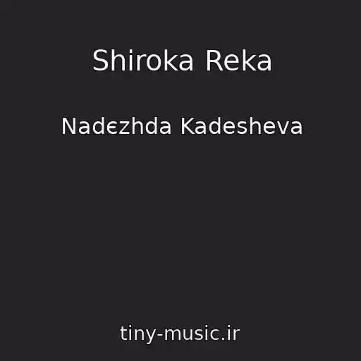 کاور آهنگ Shiroka Reka از Nadєzhda Kadesheva
