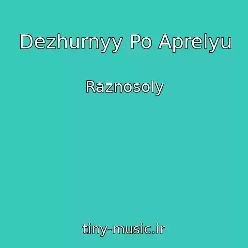 کاور آهنگ Dezhurnyy Po Aprelyu از Raznosoly