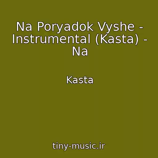 کاور آهنگ Na Poryadok Vyshe - Instrumental (Kasta) - Na از Kasta