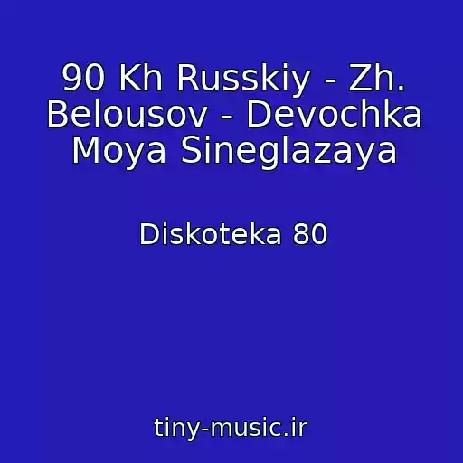 کاور آهنگ 90 Kh Russkiy - Zh. Belousov - Devochka Moya Sineglazaya از Diskoteka 80