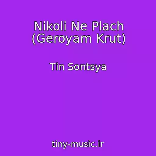کاور آهنگ Nіkoli Ne Plach (Geroyam Krut) از Tіn Sontsya
