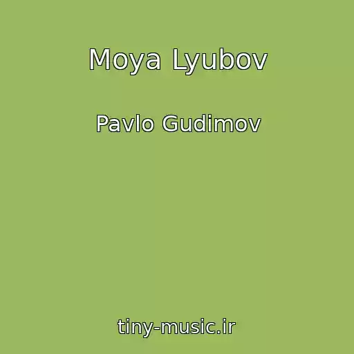 کاور آهنگ Moya Lyubov از Pavlo Gudіmov