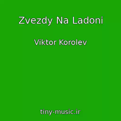 کاور آهنگ Zvezdy Na Ladoni از Viktor Korolev
