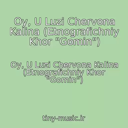 کاور آهنگ Oy, U Luzі Chervona Kalina (Etnografіchniy Khor "Gomіn") از Oy, U Luzі Chervona Kalina (Etnografіchniy Khor "Gomіn")