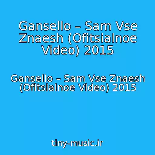 کاور آهنگ Gansello – Sam Vse Znaesh (Ofitsialnoe Video) 2015 از Gansello – Sam Vse Znaesh (Ofitsialnoe Video) 2015