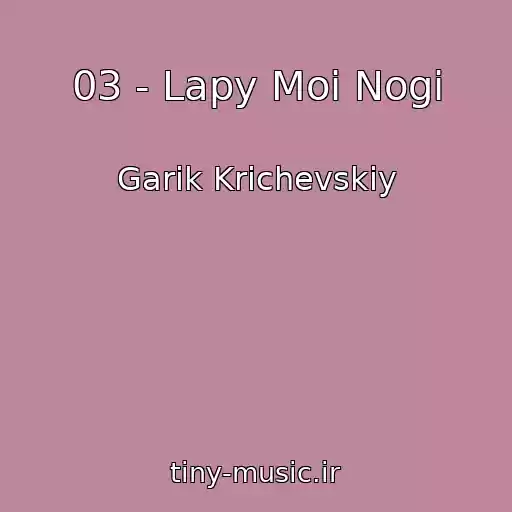 کاور آهنگ 03 - Lapy Moi Nogi از Garik Krichevskiy