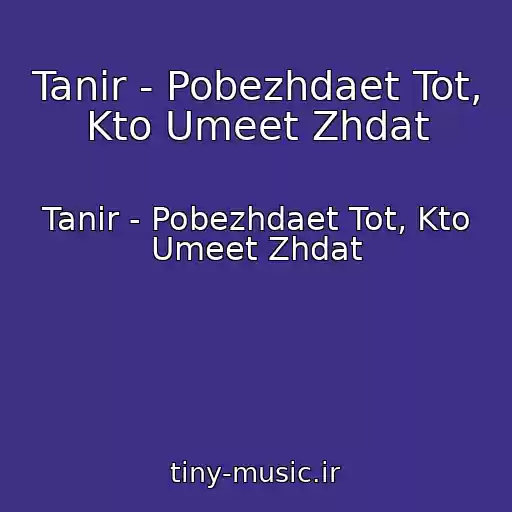 کاور آهنگ Tanir - Pobezhdaet Tot, Kto Umeet Zhdat از Tanir - Pobezhdaet Tot, Kto Umeet Zhdat