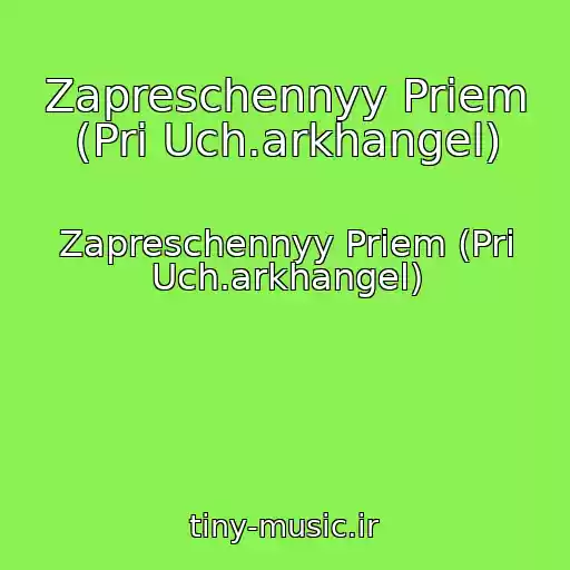 کاور آهنگ Zapreschennyy Priem (Pri Uch.arkhangel) از Zapreschennyy Priem (Pri Uch.arkhangel)