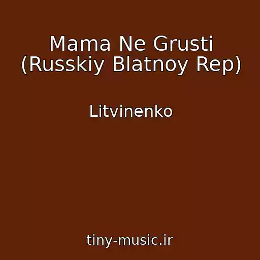 کاور آهنگ Mama Ne Grusti (Russkiy Blatnoy Rep) از Litvinenko