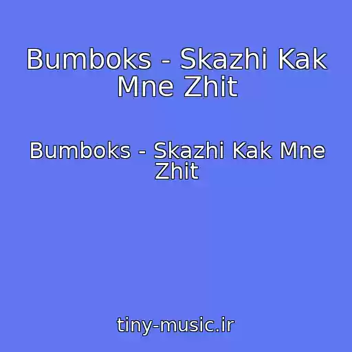 کاور آهنگ Bumboks - Skazhi Kak Mne Zhit از Bumboks - Skazhi Kak Mne Zhit