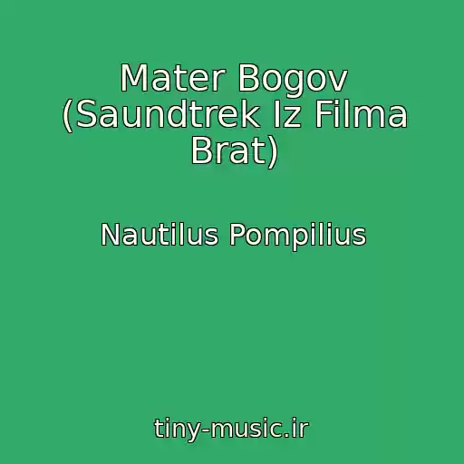 کاور آهنگ Mater Bogov (Saundtrek Iz Filma Brat) از Nautilus Pompilius