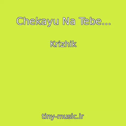 کاور آهنگ Chekayu Na Tebe... از Krizhik