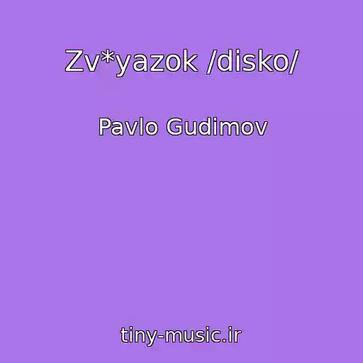 کاور آهنگ Zv*yazok /disko/ از Pavlo Gudіmov