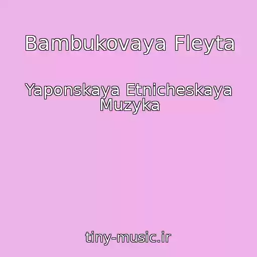 کاور آهنگ Bambukovaya Fleyta از Yaponskaya Etnicheskaya Muzyka
