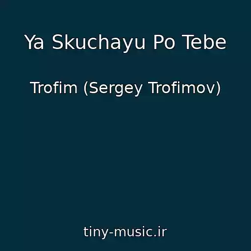 کاور آهنگ Ya Skuchayu Po Tebe از Trofim (Sergey Trofimov)