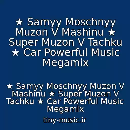 کاور آهنگ ★ Samyy Moschnyy Muzon V Mashinu ★ Super Muzon V Tachku ★ Car Powerful Music Megamix از ★ Samyy Moschnyy Muzon V Mashinu ★ Super Muzon V Tachku ★ Car Powerful Music Megamix