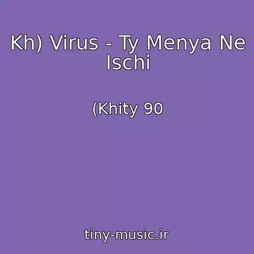 کاور آهنگ Kh) Virus - Ty Menya Ne Ischi از (Khity 90