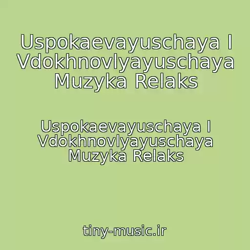کاور آهنگ Uspokaevayuschaya I Vdokhnovlyayuschaya Muzyka Relaks از Uspokaevayuschaya I Vdokhnovlyayuschaya Muzyka Relaks