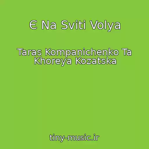 کاور آهنگ Є Na Svіtі Volya از Taras Kompanіchenko Ta Khoreya Kozatska