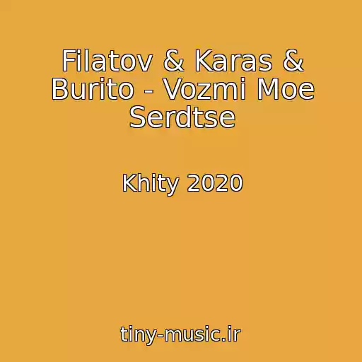 کاور آهنگ Filatov & Karas & Burito - Vozmi Moe Serdtse از Khity 2020