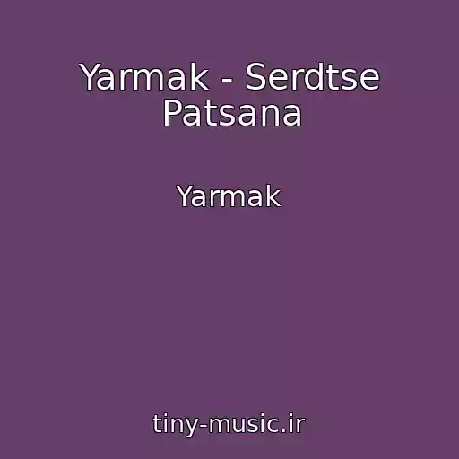 کاور آهنگ Yarmak - Serdtse Patsana از Yarmak