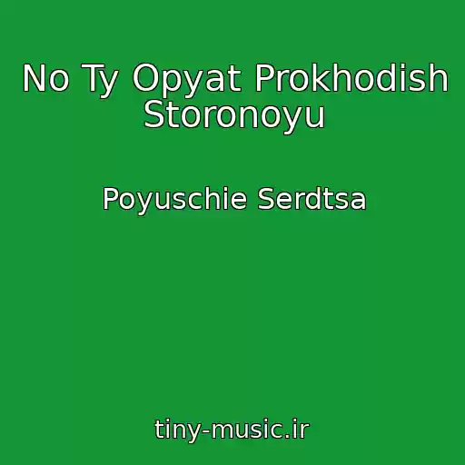 کاور آهنگ No Ty Opyat Prokhodish Storonoyu از Poyuschie Serdtsa