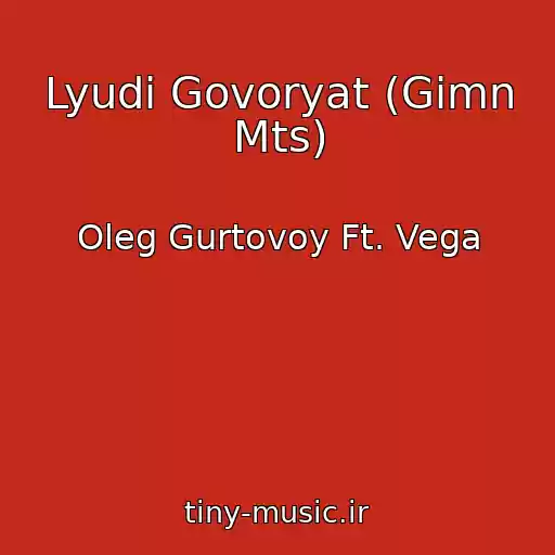 کاور آهنگ Lyudi Govoryat (Gimn Mts) از Oleg Gurtovoy Ft. Vega