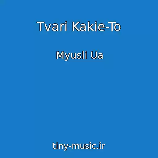 کاور آهنگ Tvari Kakie-To از Myuslі Ua