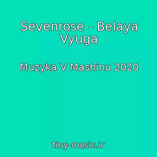 کاور آهنگ Sevenrose - Belaya Vyuga از Muzyka V Mashinu 2020