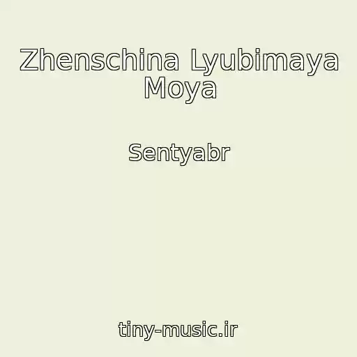 کاور آهنگ Zhenschina Lyubimaya Moya از Sentyabr