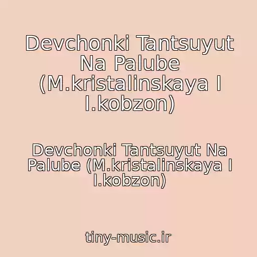 کاور آهنگ Devchonki Tantsuyut Na Palube (M.kristalinskaya I I.kobzon) از Devchonki Tantsuyut Na Palube (M.kristalinskaya I I.kobzon)