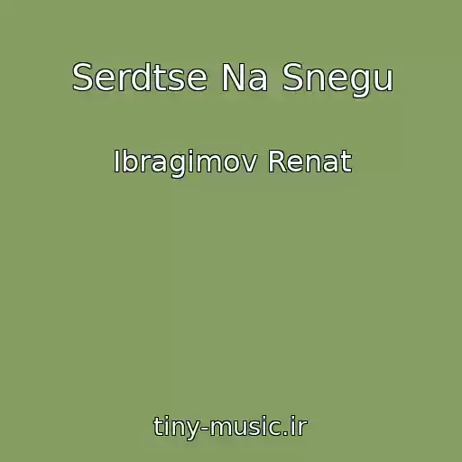 کاور آهنگ Serdtse Na Snegu از Ibragimov Renat