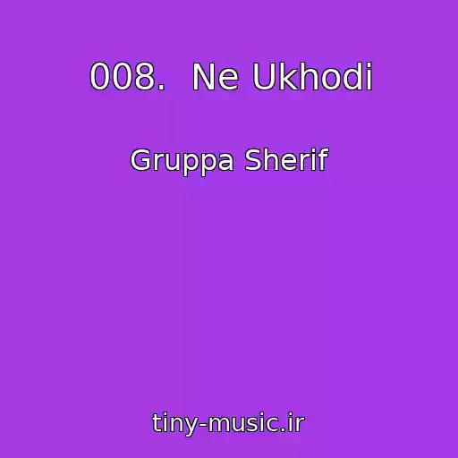 کاور آهنگ 008.  Ne Ukhodi از Gruppa Sherif