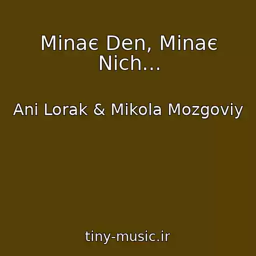 کاور آهنگ Minaє Den, Minaє Nіch... از Anі Lorak & Mikola Mozgoviy