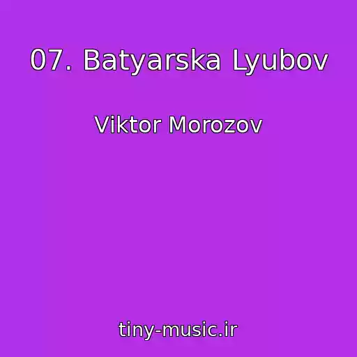 کاور آهنگ 07. Batyarska Lyubov از Vіktor Morozov