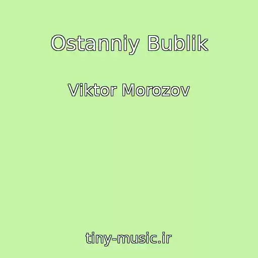 کاور آهنگ Ostannіy Bublik از Vіktor Morozov