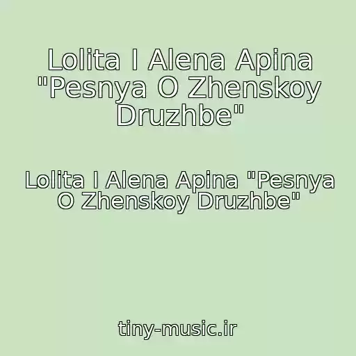 کاور آهنگ Lolita I Alena Apina "Pesnya O Zhenskoy Druzhbe" از Lolita I Alena Apina "Pesnya O Zhenskoy Druzhbe"
