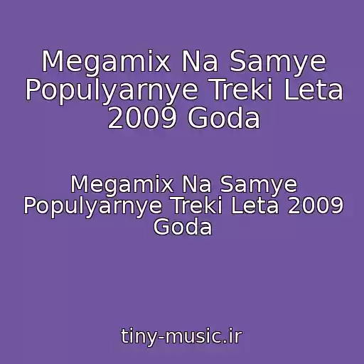 کاور آهنگ Megamix Na Samye Populyarnye Treki Leta 2009 Goda از Megamix Na Samye Populyarnye Treki Leta 2009 Goda