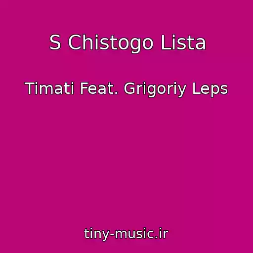 کاور آهنگ S Chistogo Lista از Timati Feat. Grigoriy Leps