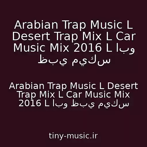کاور آهنگ Arabian Trap Music L Desert Trap Mix L Car Music Mix 2016 L ابو ظبي ميكس از Arabian Trap Music L Desert Trap Mix L Car Music Mix 2016 L ابو ظبي ميكس